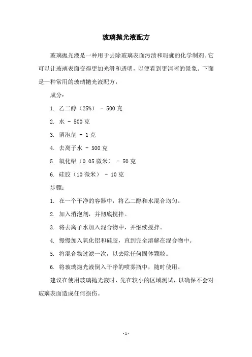 玻璃抛光液配方