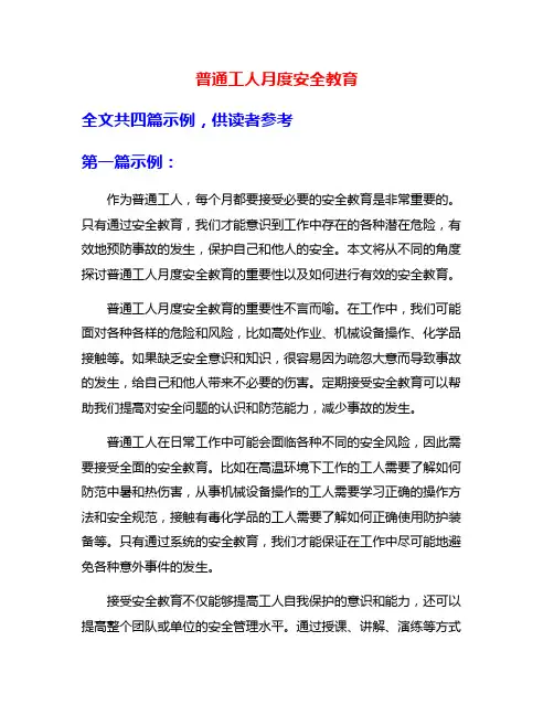 普通工人月度安全教育