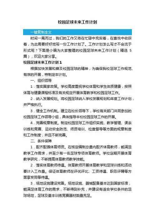 校园足球未来工作计划（精选5篇）