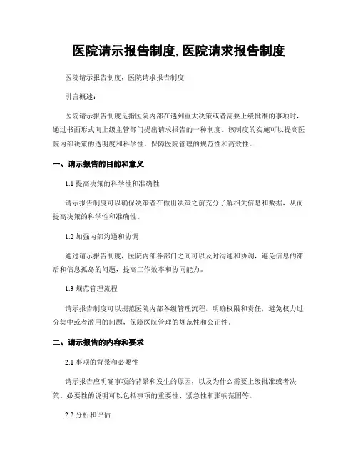 医院请示报告制度,医院请求报告制度