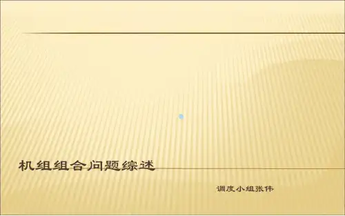 机组组合问题综述
