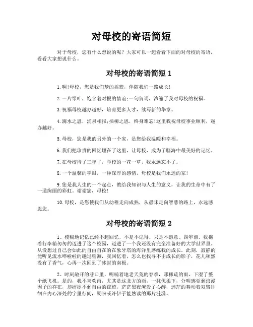 对母校的寄语简短