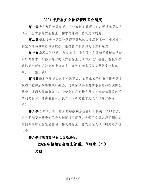2024年船舶安全检查管理工作制度（三篇）
