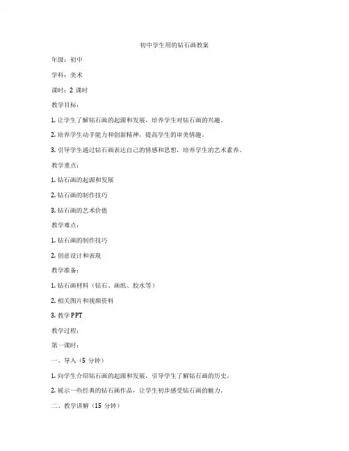 初中学生用的钻石画教案