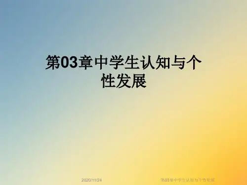 第03章中学生认知与个性发展