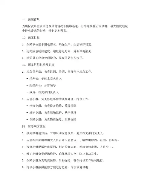 单进线停电应急预案