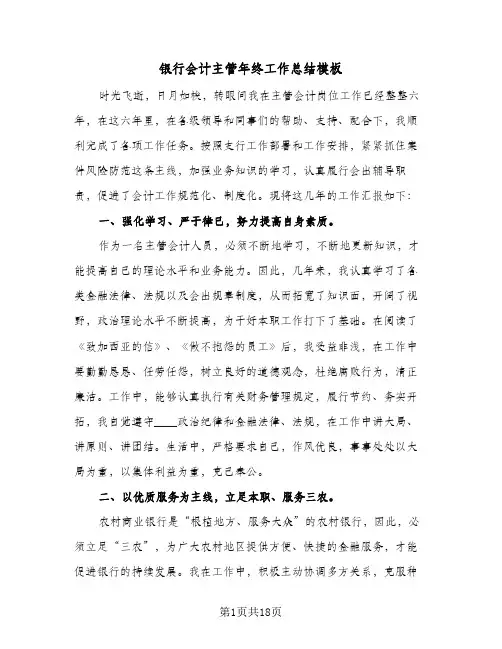 银行会计主管年终工作总结模板(五篇)