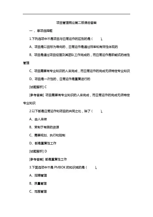 项目管理概论第二版课后答案