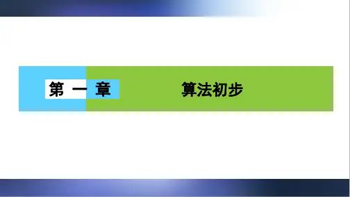 人教A版高中数学必修三第一章 算法初步1 章末高效整合