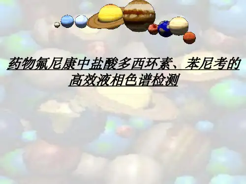 药物氟尼康中盐酸多西环素、苯尼考的高效液相色谱检测