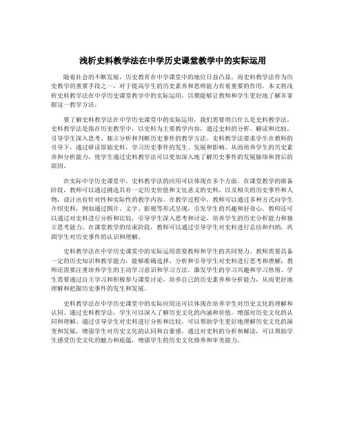 浅析史料教学法在中学历史课堂教学中的实际运用
