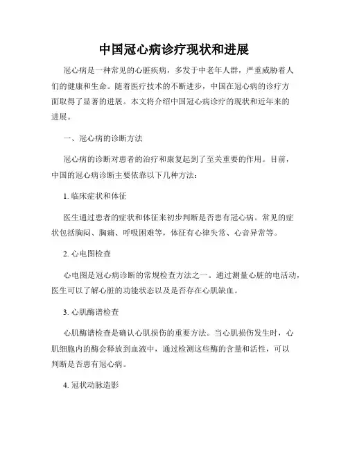 中国冠心病诊疗现状和进展