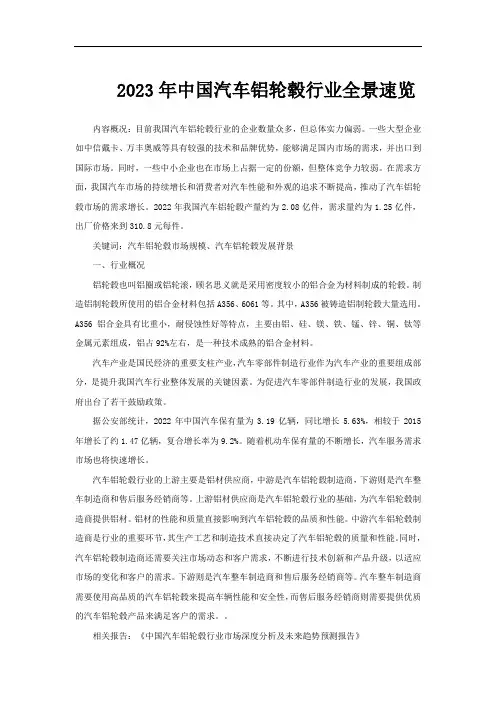 2023年中国汽车铝轮毂行业全景速览