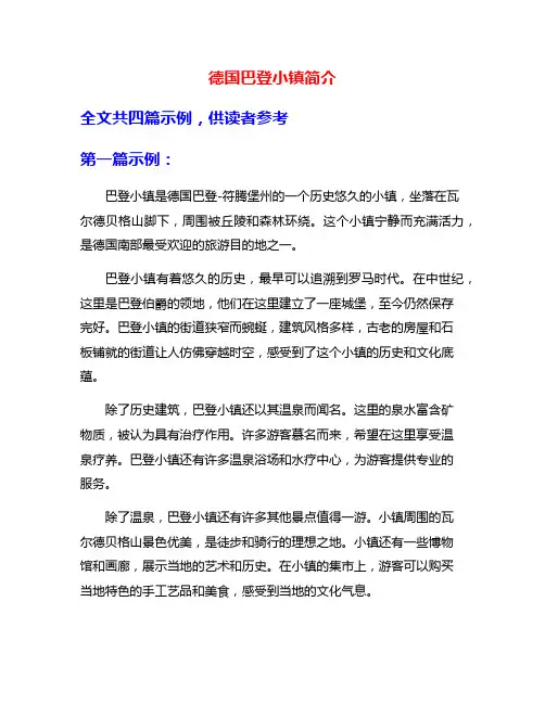德国巴登小镇简介