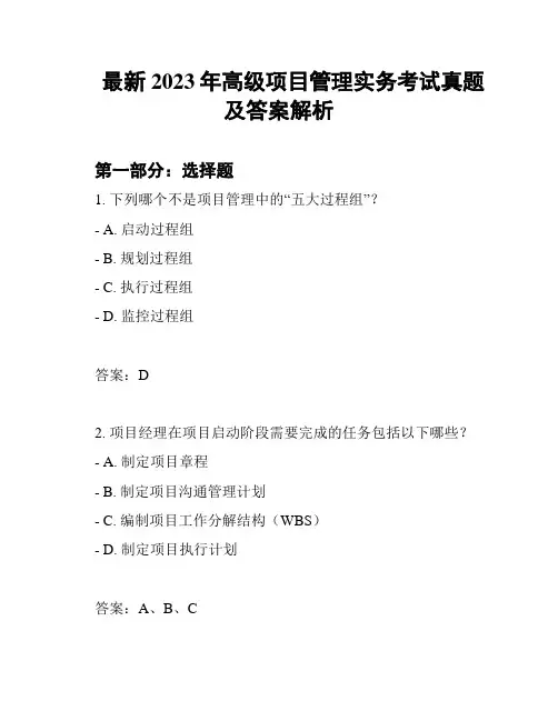 最新2023年高级项目管理实务考试真题及答案解析