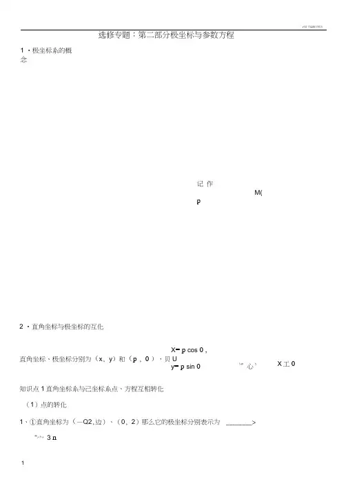 选修专题：极坐标与参数方程归纳教师版