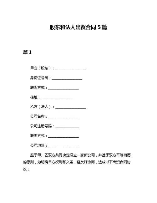 股东和法人出资合同5篇