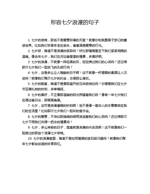 形容七夕浪漫的句子