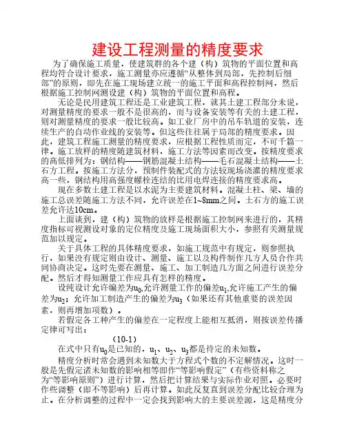 建设工程测量的精度要求