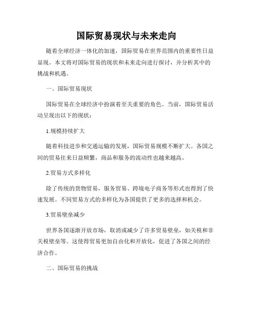 国际贸易现状与未来走向
