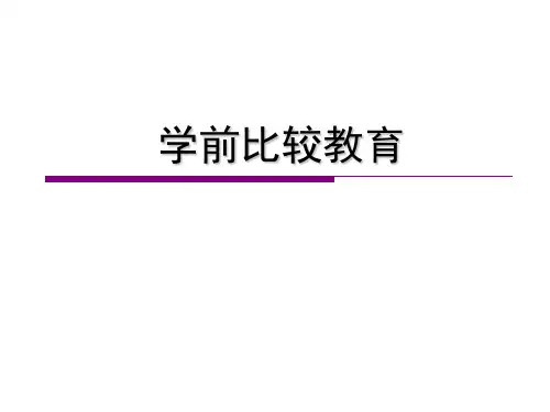 学前比较教育-第二章-法国学前教育