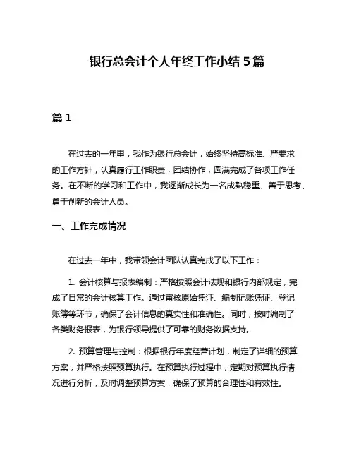 银行总会计个人年终工作小结5篇