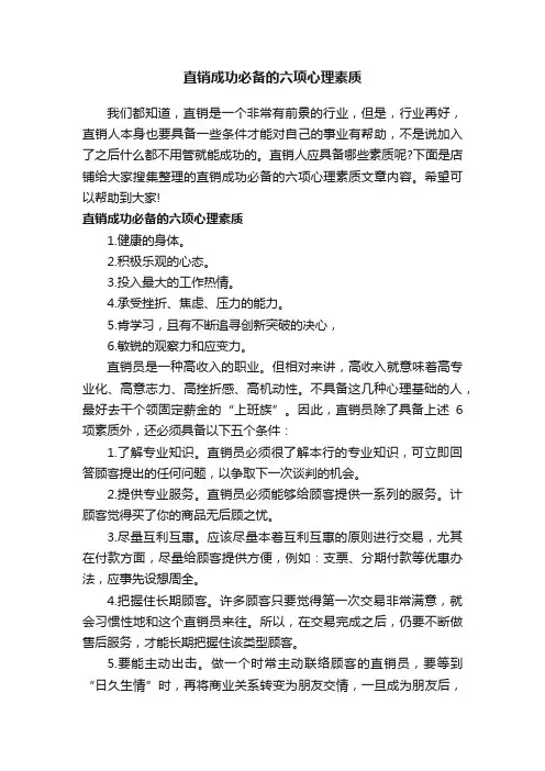 直销成功必备的六项心理素质