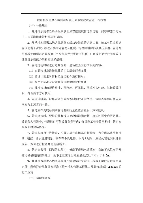 埋地排水用聚乙烯共混聚氯乙烯双壁波纹管道工程技术