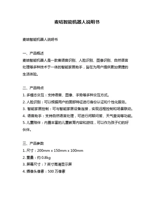 麦咭智能机器人说明书