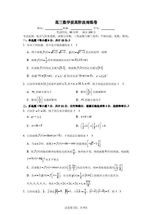 高三数学拔高阶段周练卷(一)