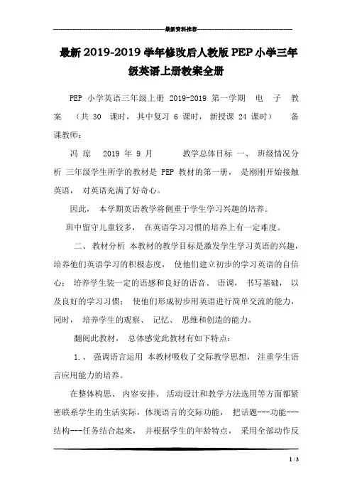 最新2019-2019学年修改后人教版PEP小学三年级英语上册教案全册