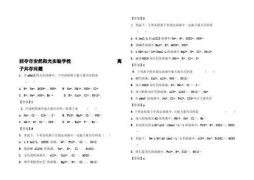 高考化学三轮冲刺 重要考点专题专练卷 离子共存问题试题