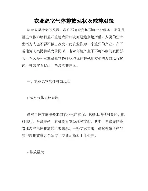 农业温室气体排放现状及减排对策