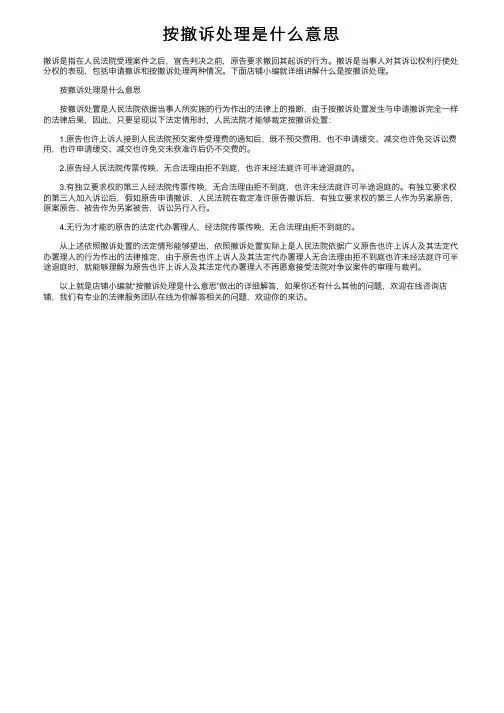按撤诉处理是什么意思