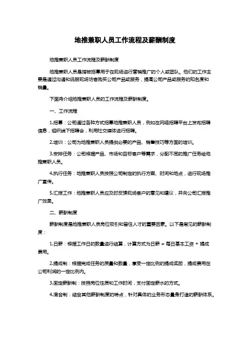地推兼职人员工作流程及薪酬制度
