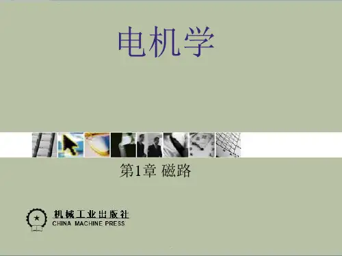 电机学第五版第1章 磁路ppt课件