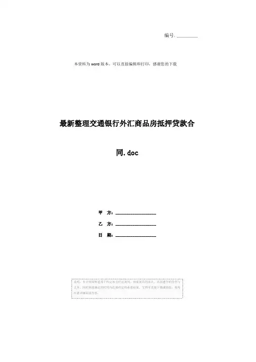 最新整理交通银行外汇商品房抵押贷款合同.doc