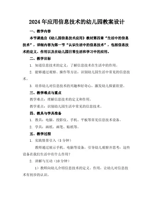 2024年应用信息技术的幼儿园教案设计