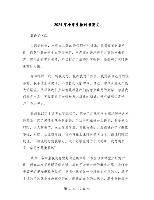 2024年小学生检讨书范文(5篇)