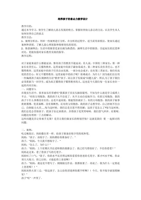《培养孩子的意志力》教学设计