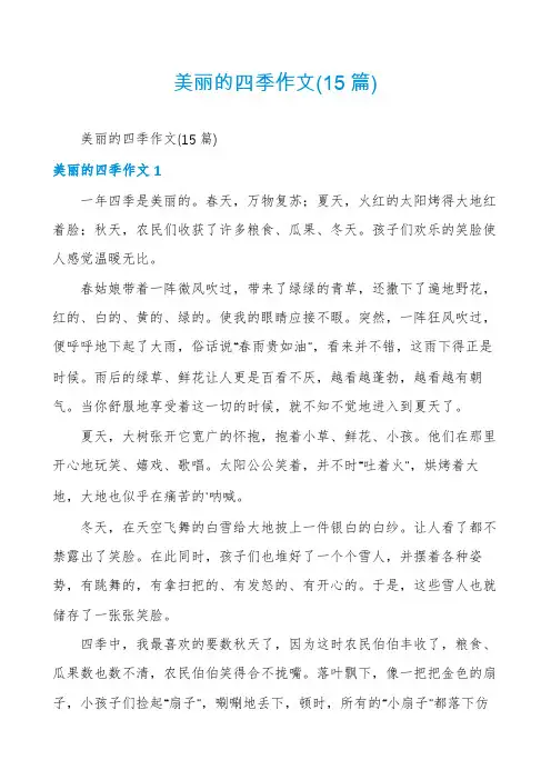 美丽的四季作文(15篇)
