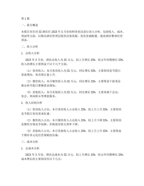 酒店财务月度分析报告(3篇)