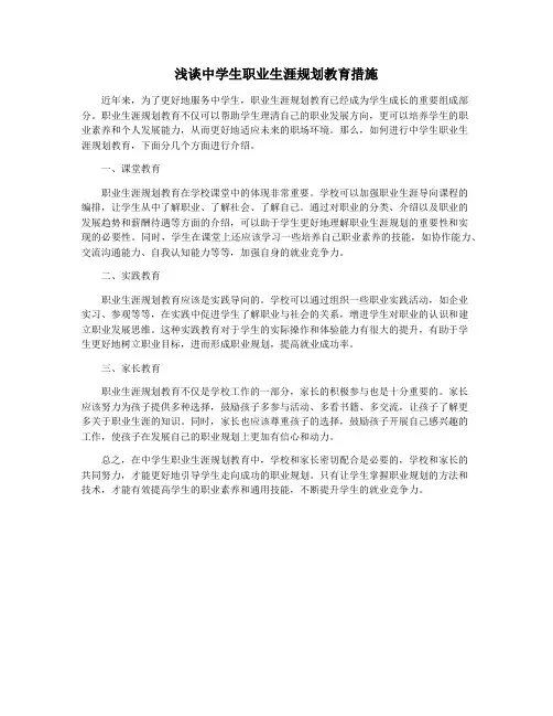 浅谈中学生职业生涯规划教育措施