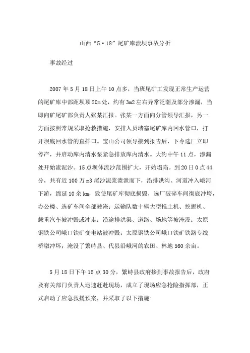 山西“5·18”尾矿库溃坝事故分析