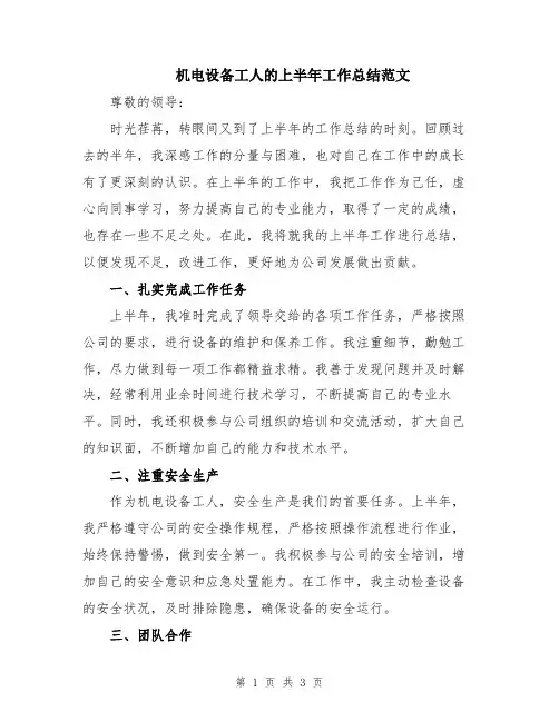 机电设备工人的上半年工作总结范文