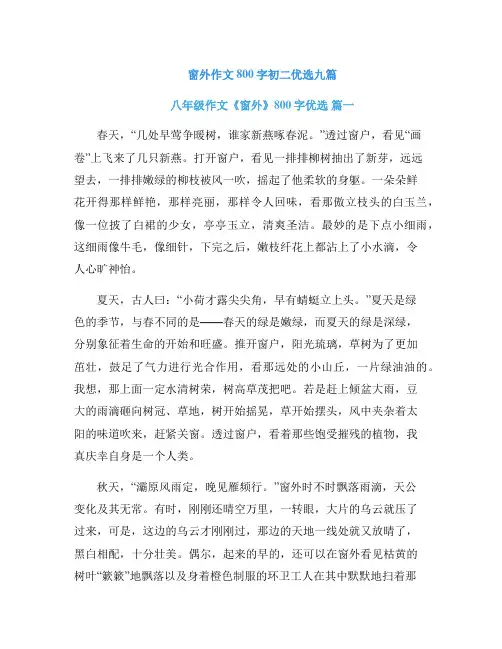 窗外作文800字初二优选九篇