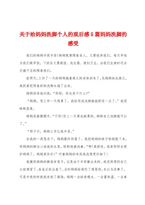 关于给妈妈洗脚个人的观后感5篇妈妈洗脚的感受