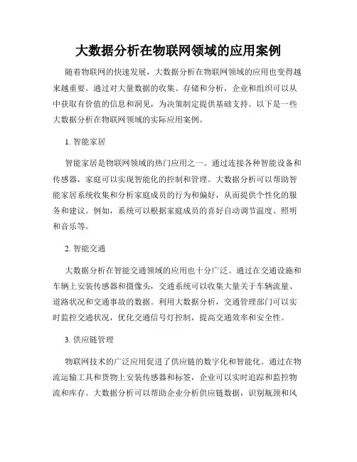 大数据分析在物联网领域的应用案例
