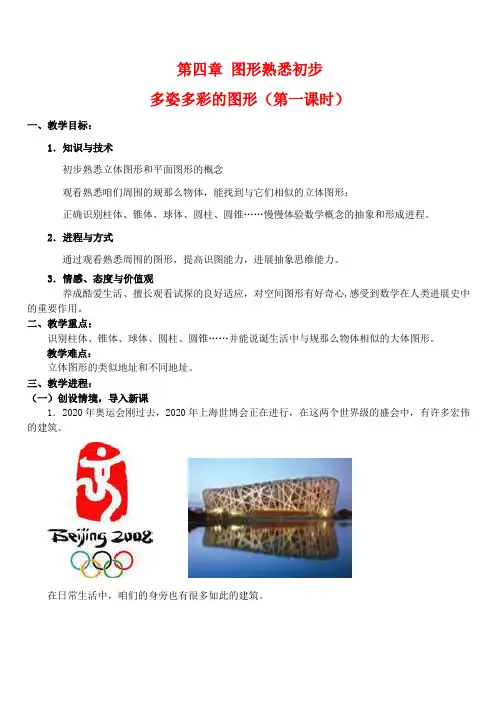 七年级数学上册4.1.多姿多彩图形第一课时教案新人教版