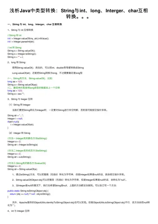 浅析Java中类型转换：String与int、long、Interger、char互相转换。。。